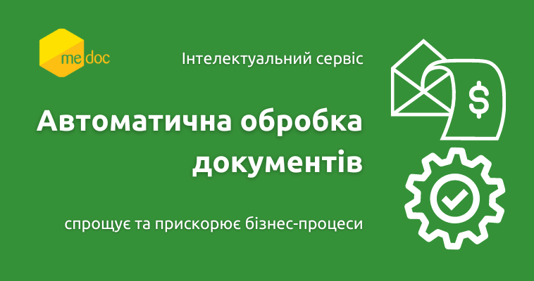 Автоматична обробка документів в M.E.Doc спрощує та прискорює бізнес-процеси